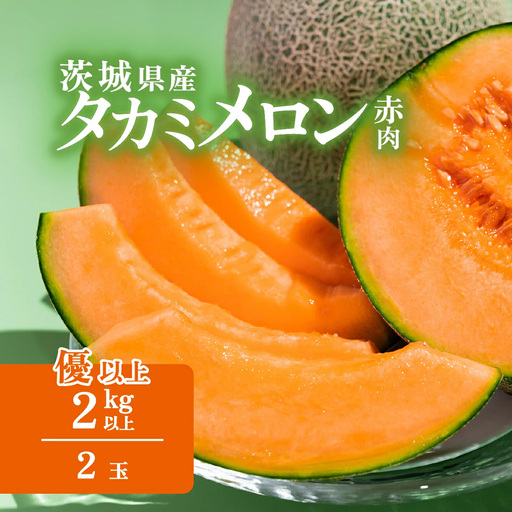 メロン 茨城県産 タカミレッドメロン 約2kg ( 2個 ) メロン