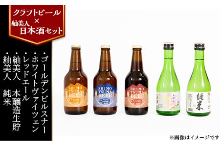 【クラフトビール×紬美人日本酒セット】しもつまビール＋紬美人（本醸造生貯・純米）【ビール クラフトビール ビール 下妻 ビール 地ビール ビール 茨城 ビール セット 日本酒 酒 お酒 本醸造 生貯 純米酒 麹 受賞 BBQ 宅飲み 家飲み 晩酌 人気 おすすめ】