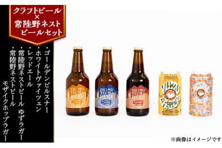 【クラフトビール×常陸野ネストビールセット】しもつまビール＋ゆずラガー＋モザイクホップラガー【ビール クラフトビール ビール 下妻 ビール 地ビール ビール 茨城 ビール セット 柚子 ゆず シトラス 酒 お酒 常陸野 ネスト モザイク ホップ ラガー 受賞 BBQ 宅飲み 家飲み 晩酌 人気 おすすめ】