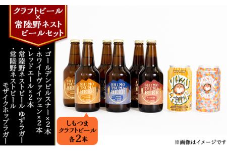 【クラフトビール×常陸野ネストビールセット】しもつまビール＋ゆずラガー＋モザイクホップラガー【ビール クラフトビール ビール 下妻 ビール 地ビール ビール 茨城 ビール セット 柚子 ゆず シトラス 酒 お酒 常陸野 ネスト モザイク ホップ ラガー 受賞 BBQ 宅飲み 家飲み 晩酌 人気 おすすめ】