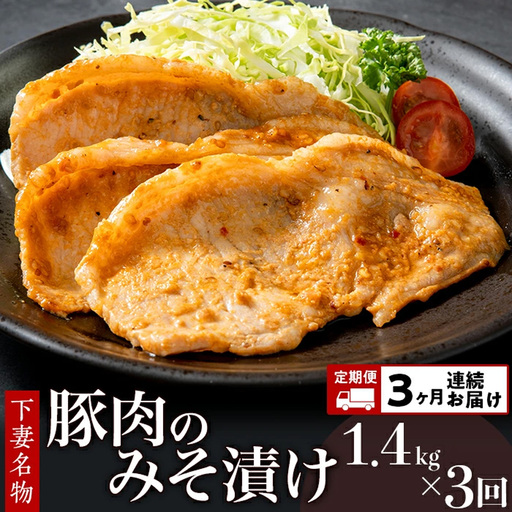 豚肉 みそ漬け 1.4kg 冷蔵 国産 豚肉 [ 3ヶ月 連続 お届け ]
