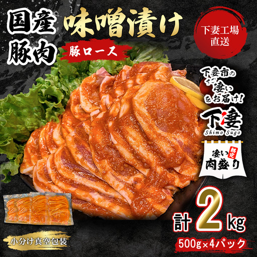 豚肉 ロース 味噌漬け 2kg ( 500g × 4 ) 冷蔵 [豚肉]