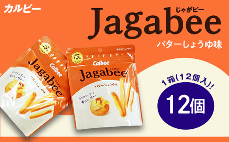 じゃがビー 1箱 バターしょうゆ味 【 カルビー下妻工場産 】