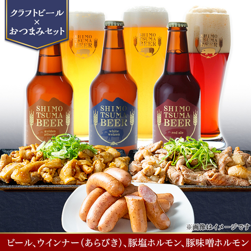 しもつまビール クラフトビール 3種×各1本 粗挽きウインナー ホルモン | クラフトビール 地ビール
