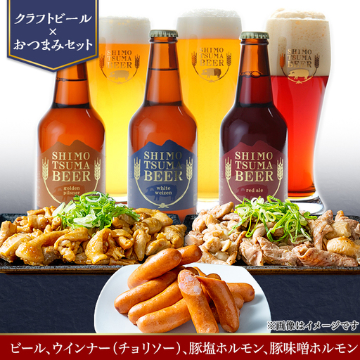 しもつまビール クラフトビール 3種×各1本 チョリソー ホルモン | クラフトビール 地ビール