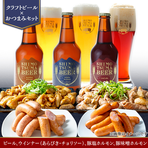 しもつまビール クラフトビール 3種×各1本 粗挽きウインナー チョリソー ホルモン | クラフトビール 地ビール