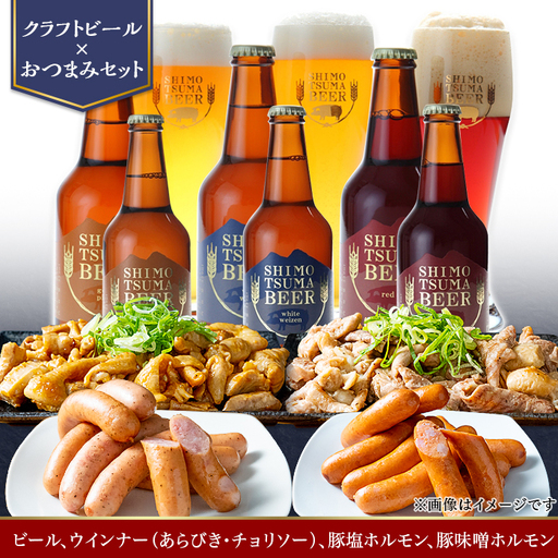 しもつまビール クラフトビール 3種×各2本 粗挽きウインナー チョリソー ホルモン | クラフトビール 地ビール