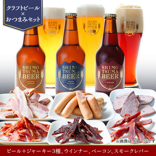 しもつまビール クラフトビール 3種×各1本 ジャーキー ウインナー ベーコン スモークレバー | クラフトビール 地ビール