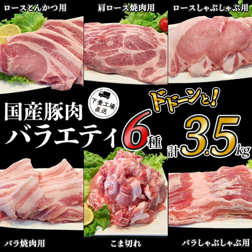 豚肉 バラエティ 6種 セット 3.5kg 豚肉 