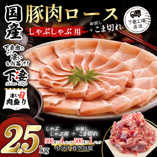 豚肉 2.5kg ( シャブシャブ用 2kg + こま切れ 500g ) 豚しゃぶ【豚肉】