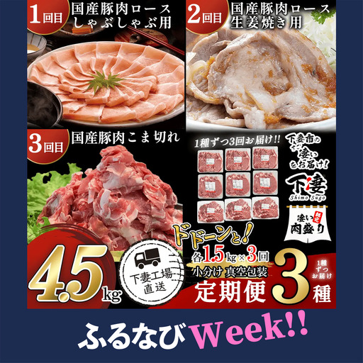 【ふるなびWEEK対象】国産豚肉の定期便 3種 4.5kg | 1種ずつお届け 3ヶ月連続