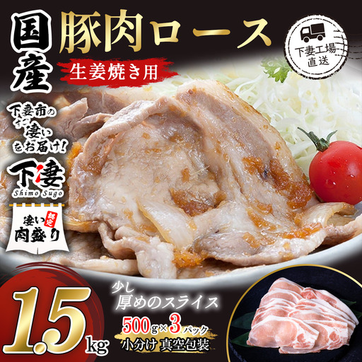 豚肉 ロース 生姜焼き用 1.5kg ( 500g × 3 ) 豚肉