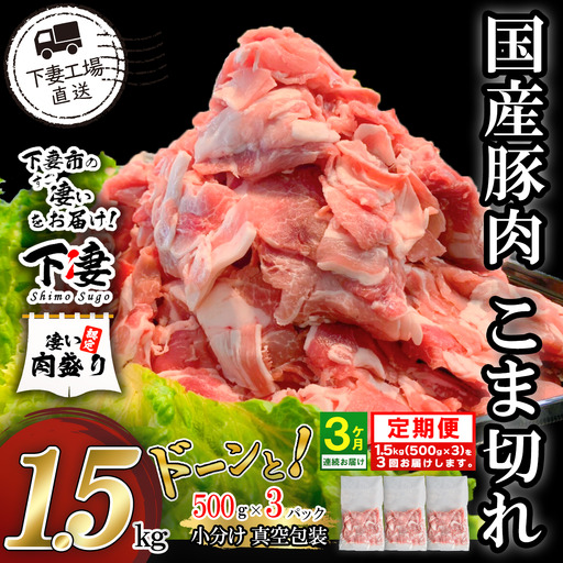 豚肉 こま切れ 1.5kg ( 500g × 3 ) 【豚肉】 【 3ヶ月 連続 お届け 】