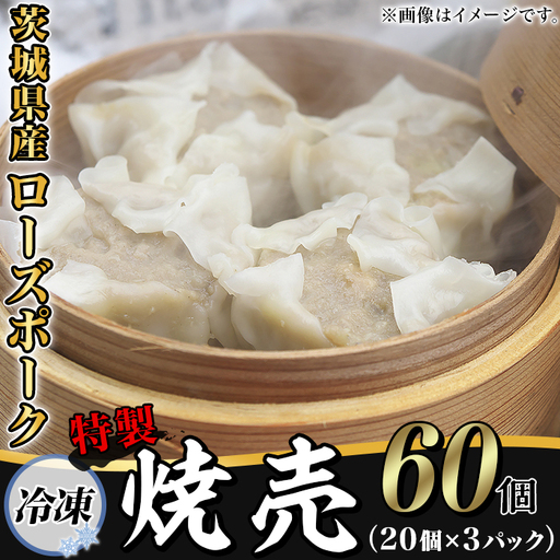 焼売 60個 茨城県産 ローズポーク 焼売