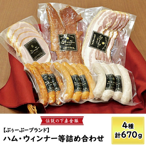 [ 下妻金豚 ] ハム ・ ウィンナー 等 詰め合わせ 4種 計670g 豚肉 国産