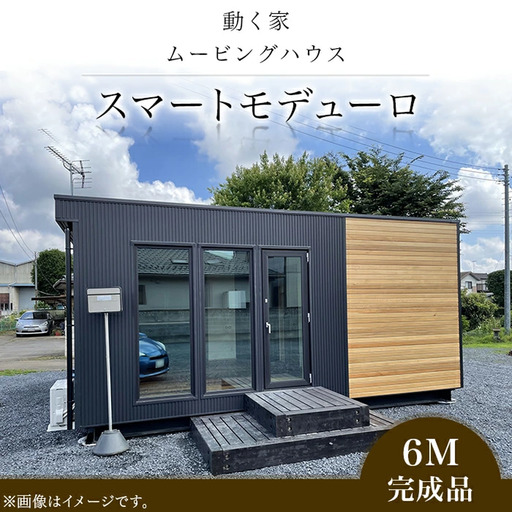 スマートモデューロ （ 6M 完成品 ）【 ムービングハウス ハウス 家 住居 テレワーク 店舗 オフィス カラオケ 】