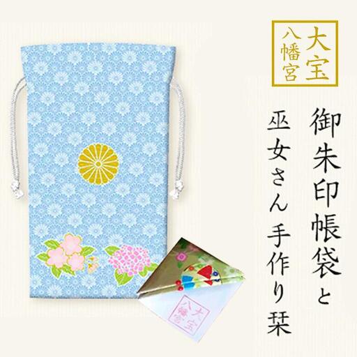 大宝八幡宮 御朱印帳袋 ・ 白薄青 （ ふるさと下妻寄附限定色 ） 巫女奉製手作り栞付き 【 御朱印 御朱印帳  御朱印帳袋 神社 巫女 社寺 御祈祷 】