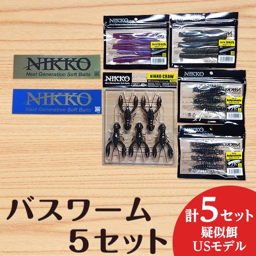 バスワームセット 5set  海外限定モデル ニッコーワーム