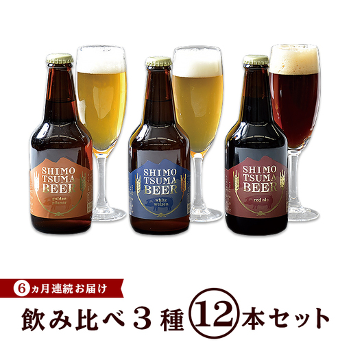 しもつまビール クラフトビール 3種×各4本 6カ月定期便 | クラフトビール 地ビール