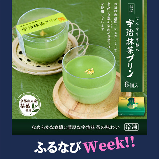【ふるなびWEEK対象】抹茶 プリン はんなり京都の宇治 抹茶 プリン 6個