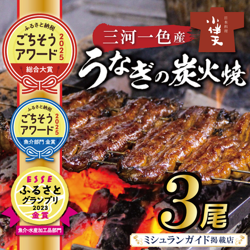 【ミシュランガイド掲載店】【ふるさと納税 ごちそうアワード2025 総合大賞】創業大正九年　三河一色産うなぎの炭火焼　3尾　日本料理 国産 うなぎ 鰻 ウナギ たれ ギフト 贈り物 ご褒美 簡単調理 冷蔵 蒲焼き うな重 ひつまぶし 人気 高リピート 小伴天 ESSEふるさとグランプリ金賞 H007-101