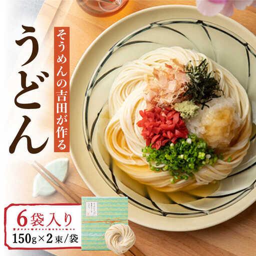 そうめんの吉田がつくるうどん (150g×2束)×6袋入  / 南島原市 / 吉田食品手延工場 [SCL009]