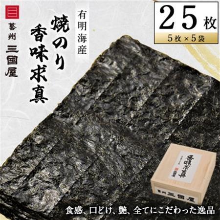 【海苔の三國屋】香味求真  焼のり25枚(5枚×5袋詰)【1100574】