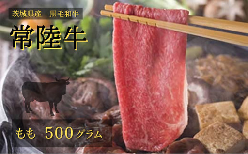 常陸牛 モモ 500g すきやき しゃぶしゃぶ