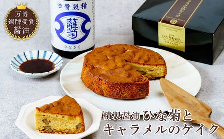 [限定品] 精製醤油使用 ひな菊とキャラメルのケイク 1ホール | ケーキ ホールケーキ