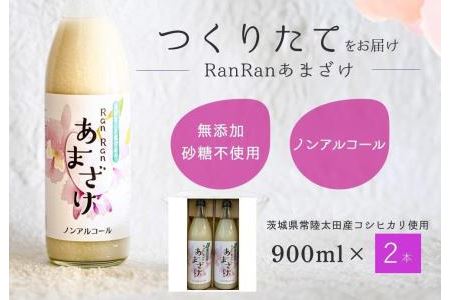 お中元 無添加 つくりたてRanRan 麹のあまざけ (ノンアルコール) 900ml 2本セット | 甘酒 あまざけ