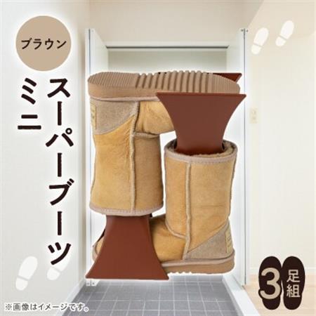 スーパーブーツミニ　3足組(ブラウン)_雑貨   _【1293195】