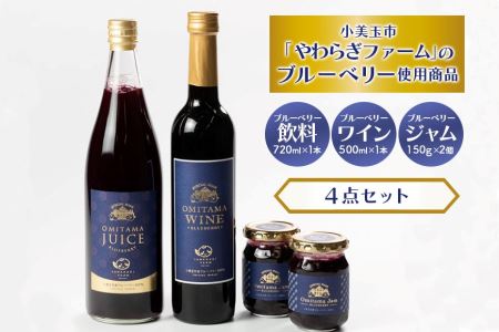 小美玉ブルーベリーワイン1本・果汁50％ブルーベリー飲料1本＆ブルーベリージャム2個セット ブルーベリー ワイン ブルーベリーワイン ジャム ブルーベリージャム フルーツ ビタミンE ドリンク 栄養 目にいい 美容 ギフト 贈り物 茨城県産 セット お酒 9-C