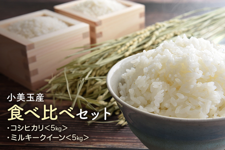 【 令和7年産 】小美玉産 コシヒカリ ミルキークイーン 食べ比べ セット 計10kg（各5kg） こしひかり みるきーくいーん 米 10キロ 5キロ 食べくらべ 詰め合わせ 詰合せ 詰め合せ 詰合わせ お米 白米 国産 ごはん おにぎり 弁当 茨城県 小美玉市 17-L