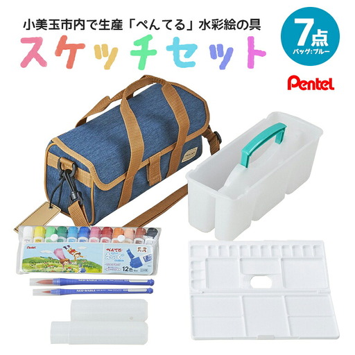 スケッチセット ZST30 青 ブルー 水彩絵の具セット 水彩画セット 水彩絵具セット えのぐセット エフ水彩 12色 水彩筆 絵筆 画筆 プレゼント ギフト 誕生日 幼稚園生 小学校 小学生 画材セット 入学祝い 新学期 卒園祝い 入学準備 33-E
