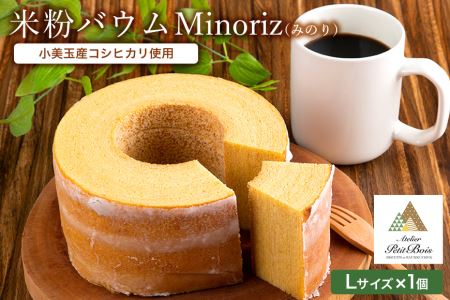 米粉バウム Minoriz(みのり) 米粉バウムクーヘン バームクーヘン グルテンフリー 小麦不使用 小麦粉不使用 ギフト用 贈答用 内祝い スイーツ ケーキ 洋菓子 お菓子 おやつ 手土産 国産 茨城県産 コシヒカリ 鶏卵 たまご タマゴ 玉子 35-A