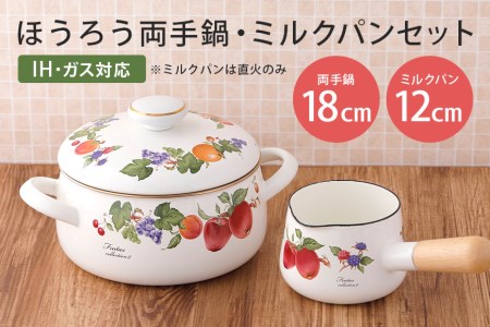 ホーロー 両手鍋 18cm & ミルクパン 12cm セット IH対応 39-D