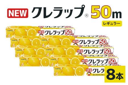 クレラップ 50m レギュラー 8本 クレラップ 30cm 38-A