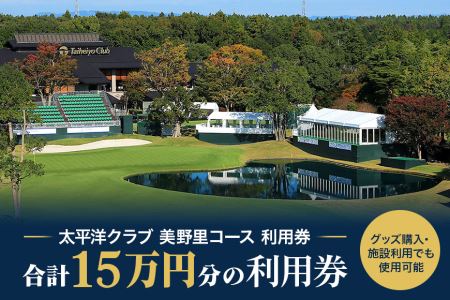 太平洋クラブ美野里コース利用券 15万円分 ゴルフ 150,000円分 首都圏 近場 関東地方 茨城県 体験 15万円分チケット 24-E