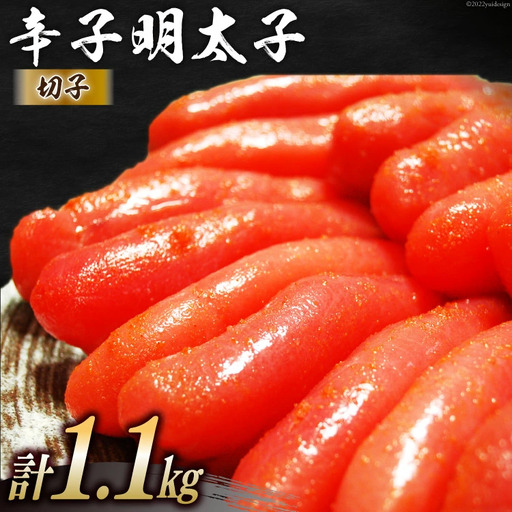 辛子明太子 切子 550g×2パック 計1.1kg メイコウフーズ 冷凍 訳あり 切れ子 家庭用