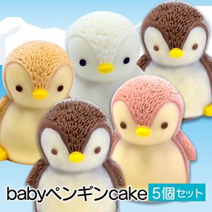 ケーキ baby ペンギン Cake 5個 セット スイーツ 立体ケーキ チョコ いちご キャラメル ホワイトチョコ かわいい 贈答用