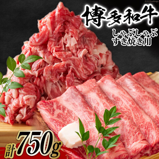 訳あり 博多和牛 A4以上 しゃぶしゃぶ すき焼き スライス 250g & 切り落とし 500g 計750g【部位おまかせ】