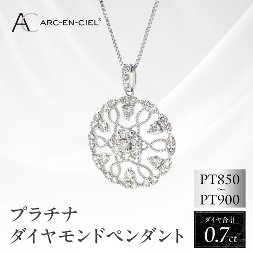 アルカンシェル プラチナダイヤペンダント（計0.7ct）