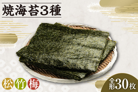 焼海苔3種 (松1帖、竹1帖、梅1帖) のり ノリ 全形 乾海苔 板海苔 厳選 乾物 おにぎり おにぎらず 手巻き 寿司 海苔巻き キンパ ご飯のおとも お弁当 お取り寄せ 食品 海の幸 海藻 国産 愛知県 知多市 特産品