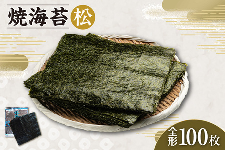 焼海苔　松　10帖 のり ノリ 全形 乾海苔 板海苔 厳選 乾物 おにぎり おにぎらず 手巻き 寿司 海苔巻き キンパ ご飯のおとも お弁当 お取り寄せ 食品 海の幸 海藻 国産 愛知県 知多市 特産品