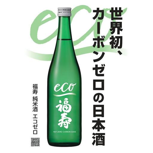 自然にやさしい酒造り／世界初カーボンゼロの日本酒「福寿　純米酒 エコゼロ　720ml×2本セット」