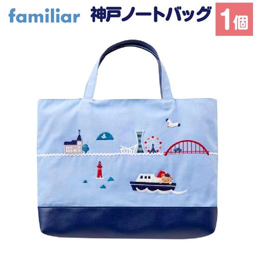 【新品未使用】ファミリア 神戸限定 お稽古バッグ ファミリア】familiar 神戸ノートセット | 兵庫県神戸市 | ふるさと