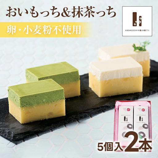 おいもっち5個入り＆抹茶っち5個入り さつまいも チーズケーキ スイーツ 芋 クリームチーズ ギフト 贈り物