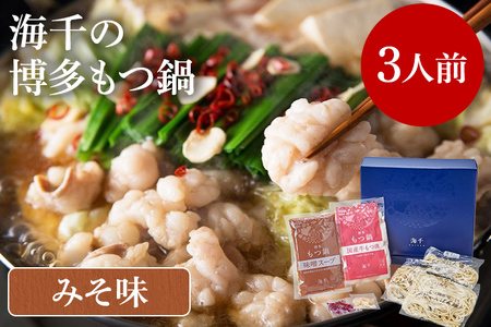 海千の「博多もつ鍋(みそ味)3人前」国産牛もつ厳選 ちゃんぽん麺×3付