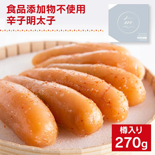 食品添加物不使用／海千の「辛子明太子（270g）」※樽入り