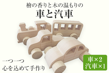 檜の香りと木の温もりの車と汽車 手作り ハンドメイド 車 汽車 子ども おもちゃ 木 ギフト 贈り物 プレゼント ヒノキ 檜 桐 楠 楠材 工房